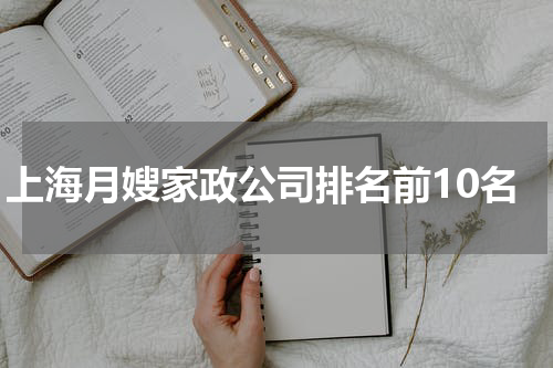 上海月嫂家政公司排名前10名