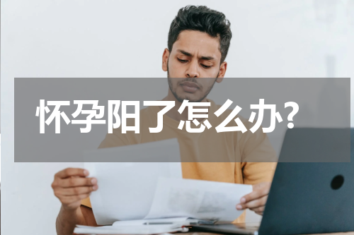 怀孕阳了怎么办?