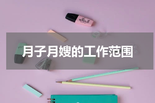 月子月嫂的工作范围