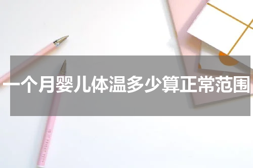 一个月婴儿体温多少算正常范围