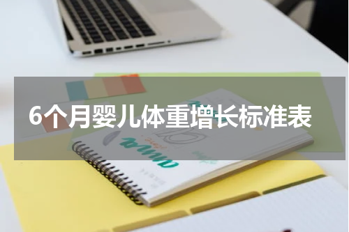 6个月婴儿体重增长标准表