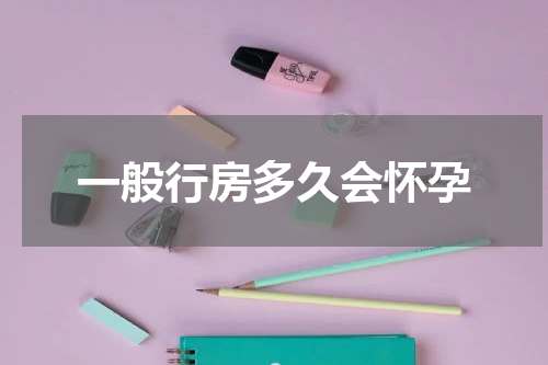 一般行房多久会怀孕