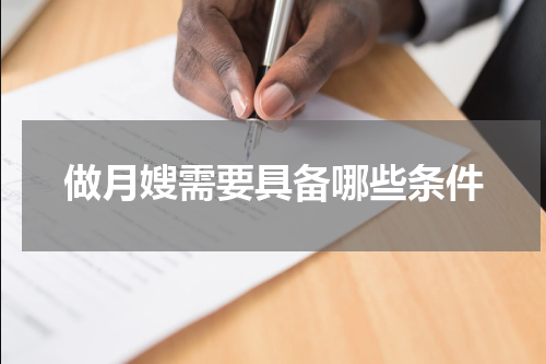 做月嫂需要具备哪些条件