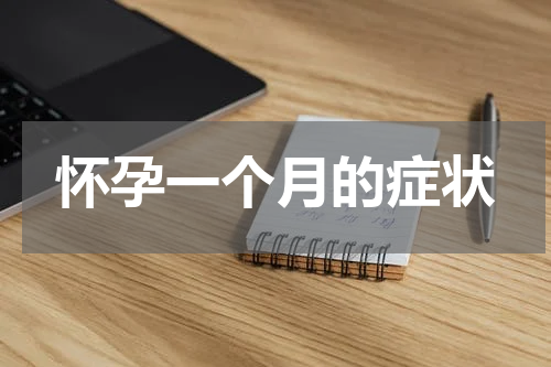 怀孕一个月的症状