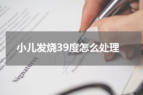小儿发烧39度怎么处理