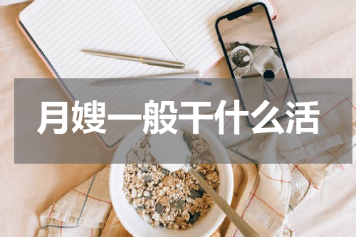 月嫂一般干什么活