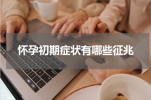 怀孕初期症状有哪些征兆