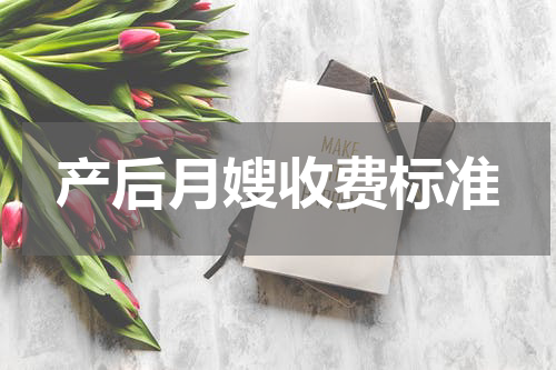 产后月嫂收费标准