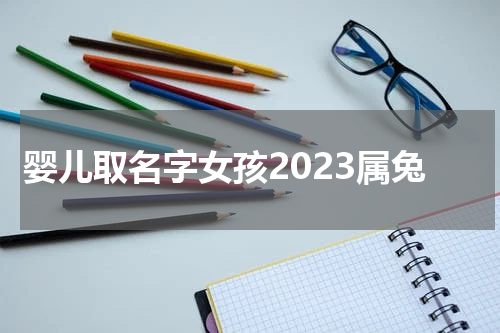 婴儿取名字女孩2023属兔
