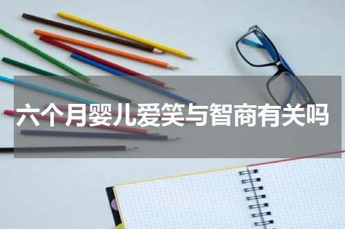 六个月婴儿爱笑与智商有关吗