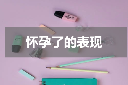 怀孕了的表现