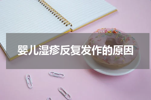 婴儿湿疹反复发作的原因