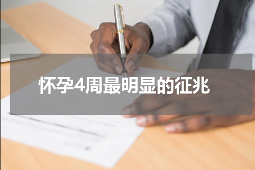 怀孕4周最明显的征兆