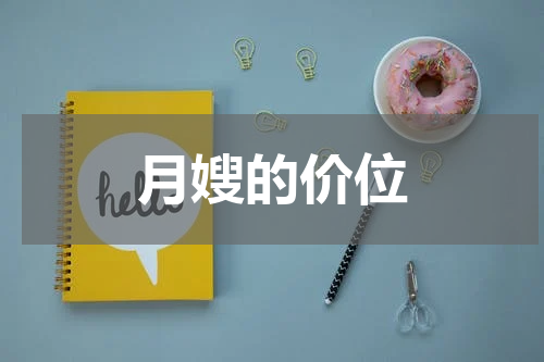 月嫂的价位