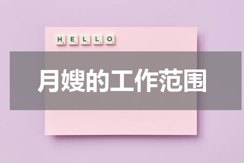 月嫂的工作范围