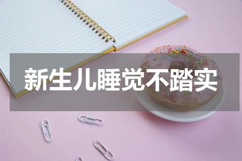 新生儿睡觉不踏实