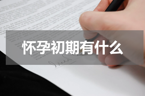 怀孕初期有什么