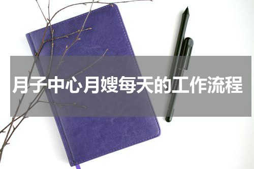 月子中心月嫂每天的工作流程
