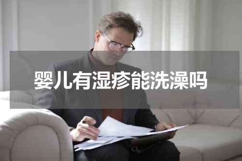 婴儿有湿疹能洗澡吗