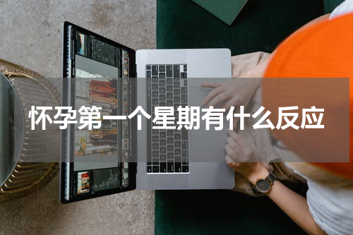 怀孕第一个星期有什么反应