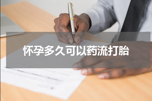怀孕多久可以药流打胎