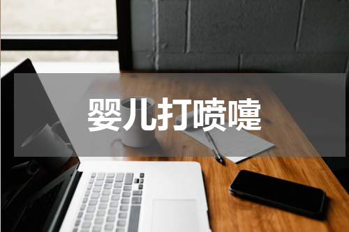 婴儿打喷嚏