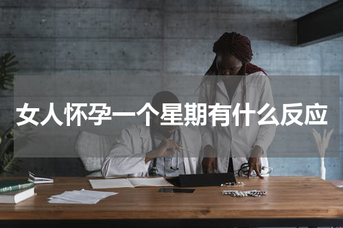 女人怀孕一个星期有什么反应