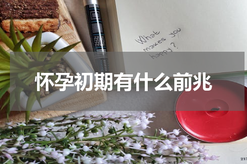 怀孕初期有什么前兆