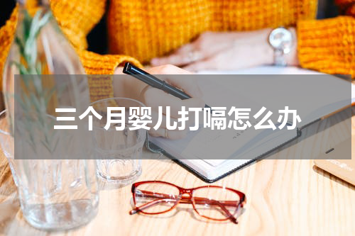 三个月婴儿打嗝怎么办