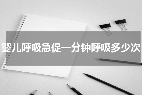 婴儿呼吸急促一分钟呼吸多少次