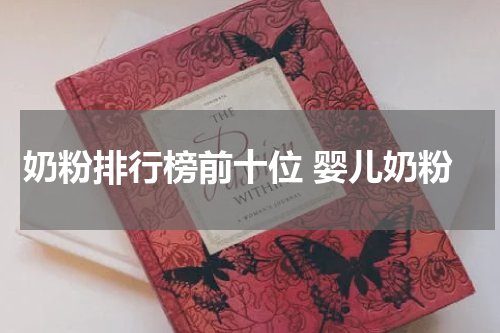 奶粉排行榜前十位 婴儿奶粉