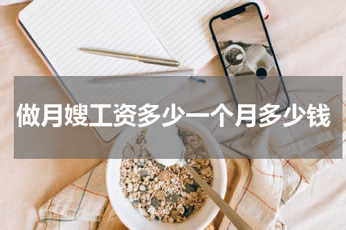 做月嫂工资多少一个月多少钱