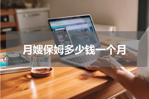 月嫂保姆多少钱一个月