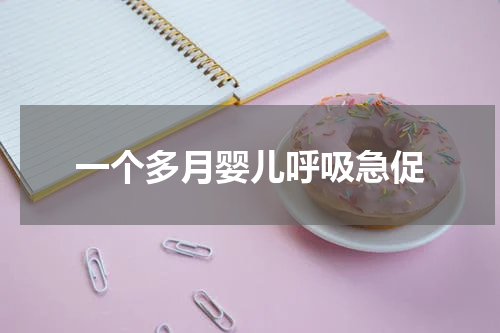 一个多月婴儿呼吸急促