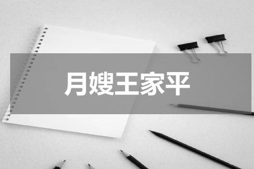 月嫂王家平