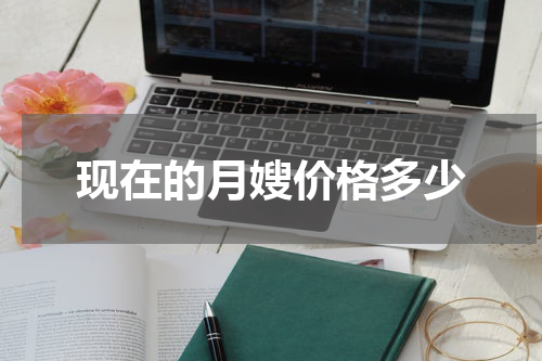 现在的月嫂价格多少