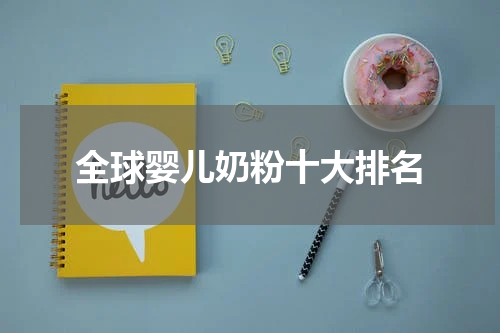 全球婴儿奶粉十大排名