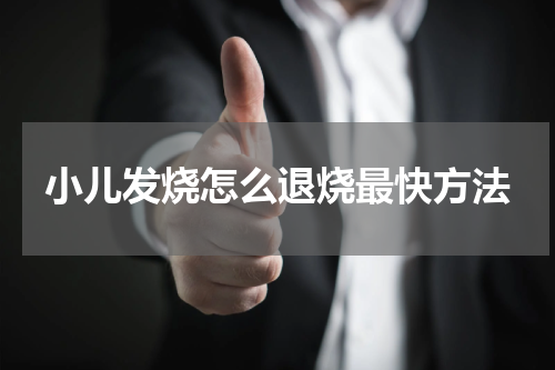 小儿发烧怎么退烧最快方法