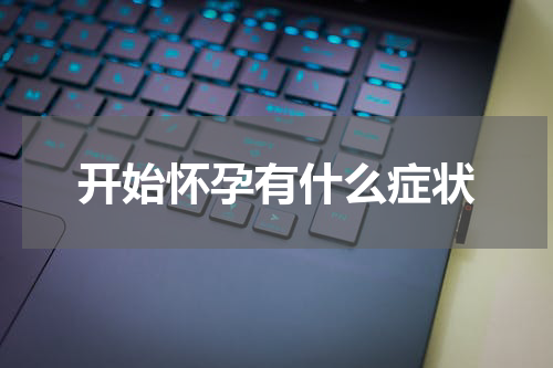 开始怀孕有什么症状