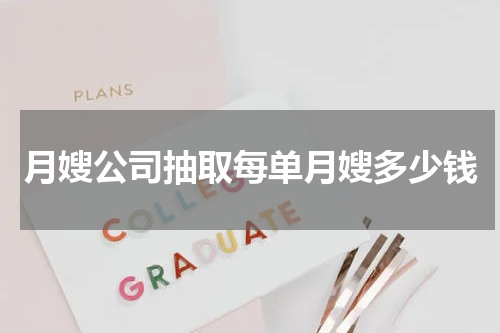 月嫂公司抽取每单月嫂多少钱