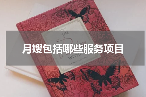月嫂包括哪些服务项目