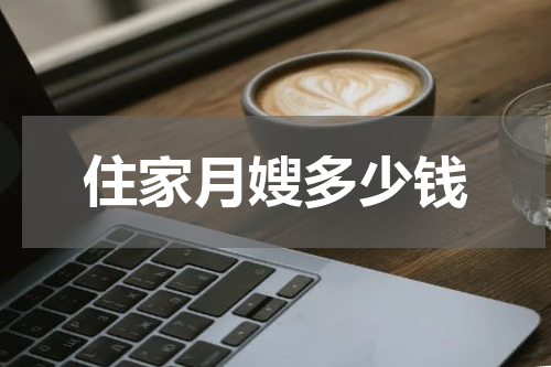 住家月嫂多少钱