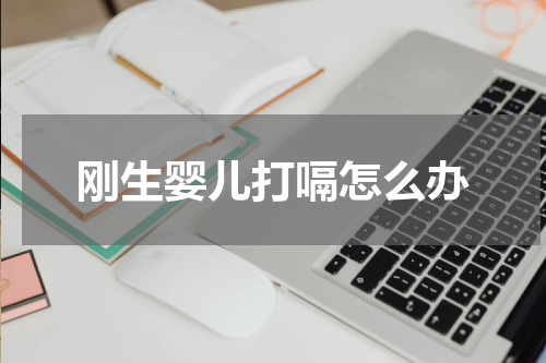 刚生婴儿打嗝怎么办
