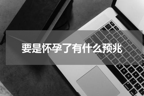要是怀孕了有什么预兆
