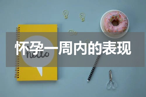 怀孕一周内的表现