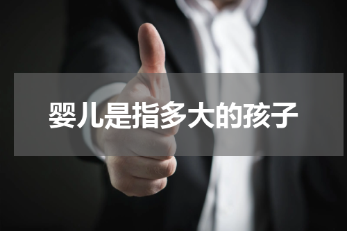 婴儿是指多大的孩子