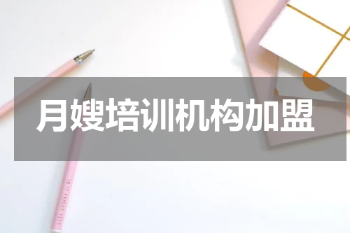 月嫂培训机构加盟