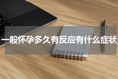 一般怀孕多久有反应有什么症状