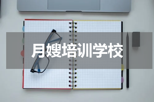 月嫂培训学校