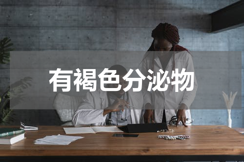 有褐色分泌物